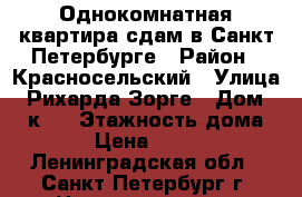 Однокомнатная квартира сдам в Санкт-Петербурге › Район ­ Красносельский › Улица ­ Рихарда Зорге › Дом ­ 4 к 2 › Этажность дома ­ 14 › Цена ­ 22 000 - Ленинградская обл., Санкт-Петербург г. Недвижимость » Квартиры аренда   